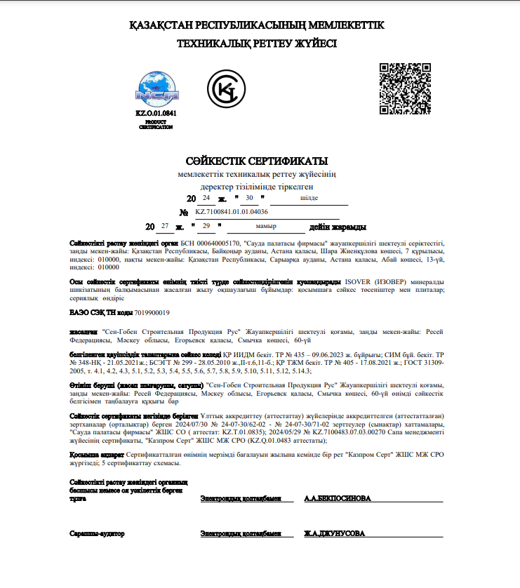 СЕРТИФИКАТЫ СООТВЕТСТВИЯ ISOVER (рус. каз)  