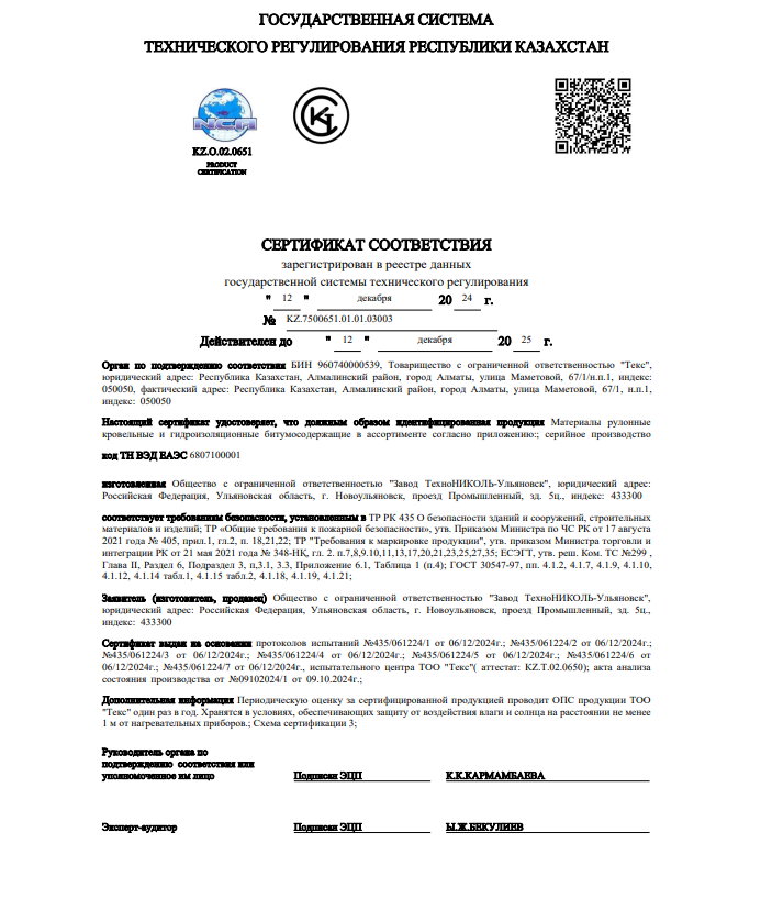 Сертификат соответствия Рулонные материалы (рус)