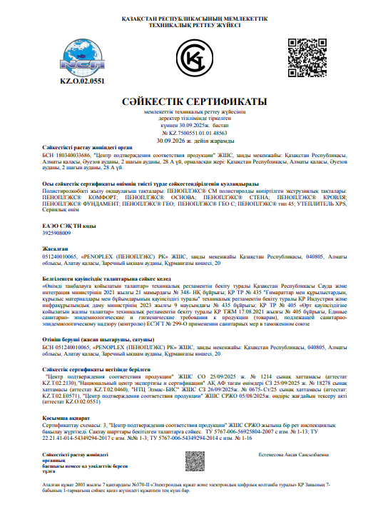 Сертификат соответствия ПЕНОПЛЭКС (каз)
