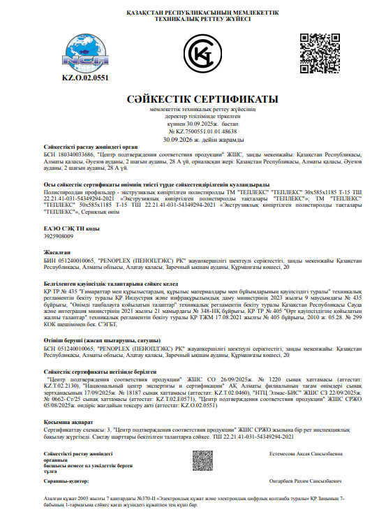 Сертификат соответствия ТЕПЛЕКС (каз)