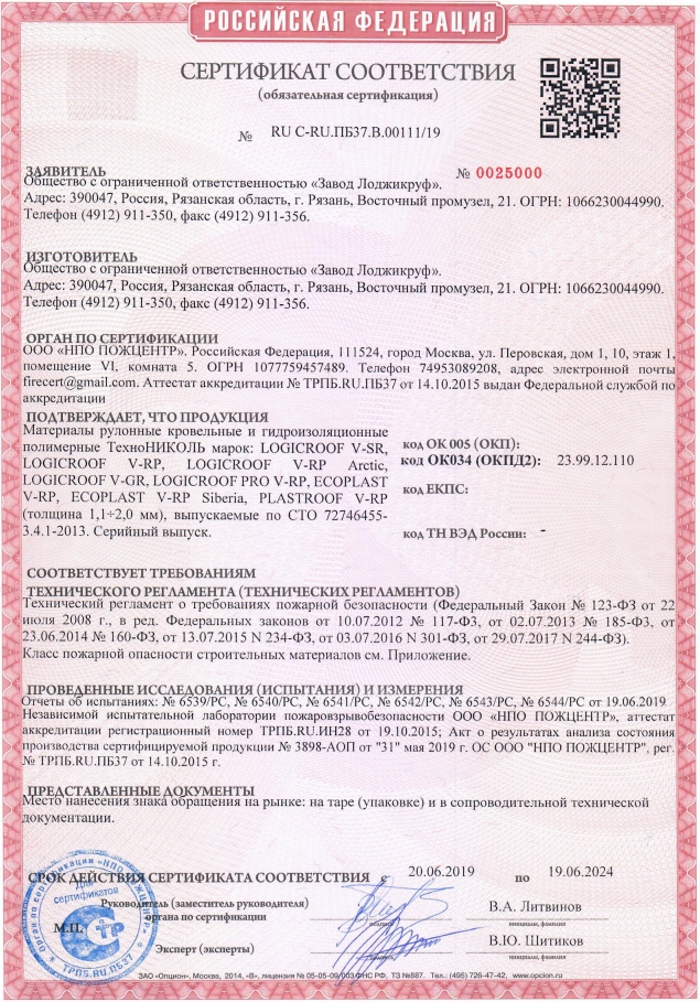 Сертификат Соответствия ПВХ мембрана LOGICROOF