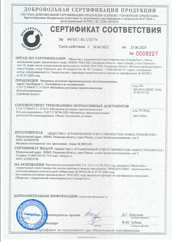 Сертификат соответствия Паробарьер С и Технобарьер