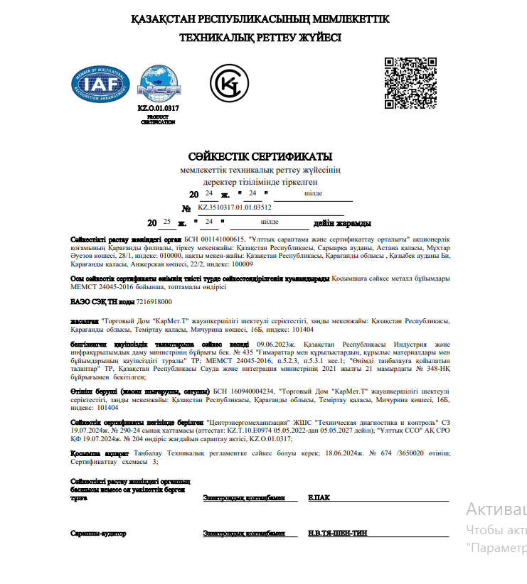 Сертификат Соответствия Профиль Кармет (каз)