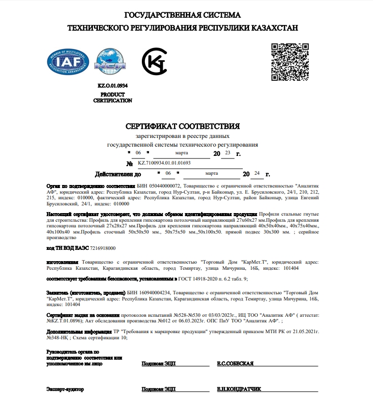 Сертификат Соответствия Профили стальные гнутые для строительства (рус)