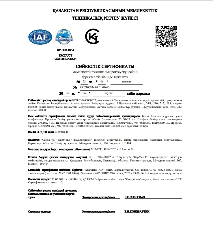 Сертификат Соответствия Профили стальные гнутые для строительства (каз)