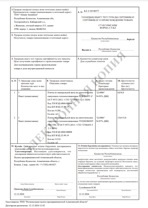 Сертификат СТ КЗ ТехноНИКОЛЬ