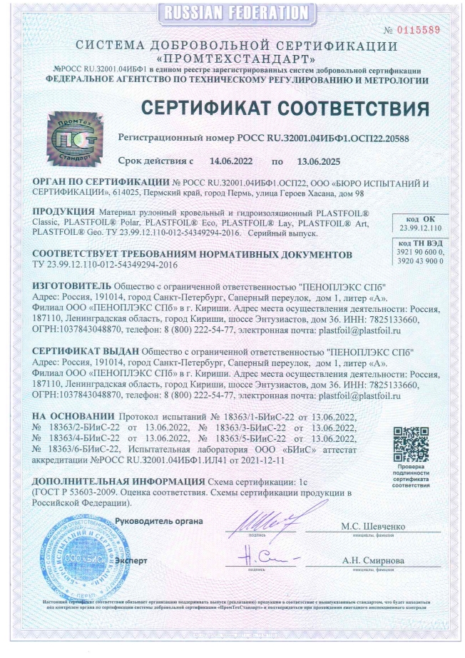 Сертификат Соответствия ПВХ мембрана PLASTFOIL