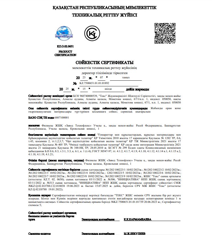 Сертификат соответствия Рулонные материалы (каз)