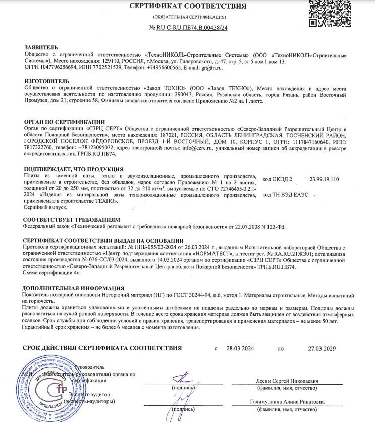 Сертификат Каменная вата ТехноНИКОЛЬ 