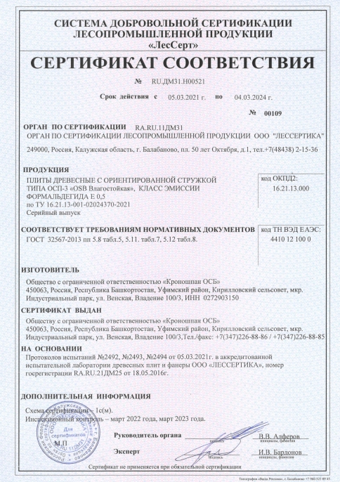 Сертификат соответствия ОСБ плит Кроношпан
