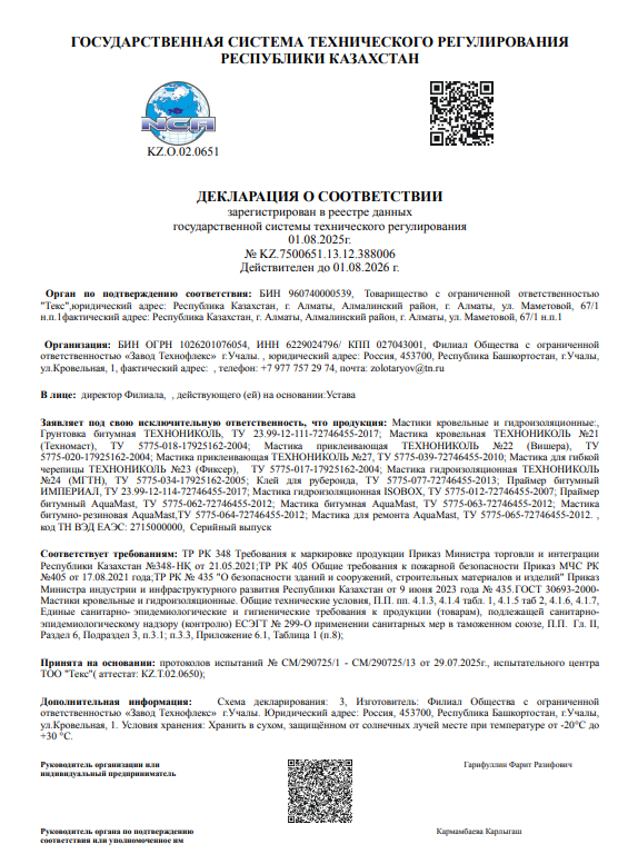 Сертификат Праймер и Мастика ТЕХНОНИКОЛЬ