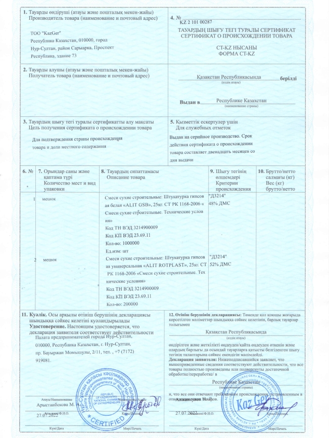Сертификат соответствия смеси Алит СТ KZ