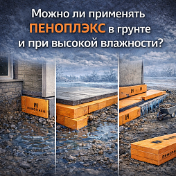 Можно ли применять ПЕНОПЛЭКС в грунте и при высокой влажности?